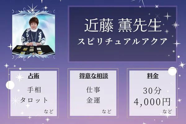 スピリチュアルアクア｜近藤 薫先生