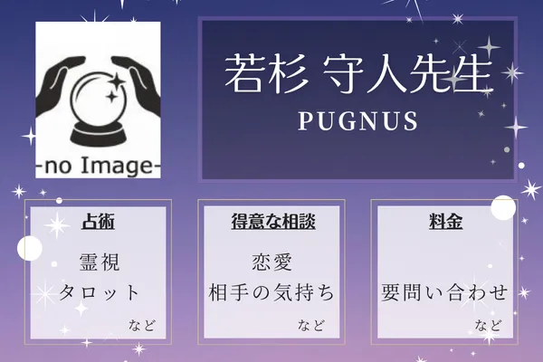 PUGNUS｜若杉 守人先生