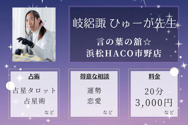 言の葉の舘☆浜松HACO市野店｜岐絽諏 ひゅーが先生