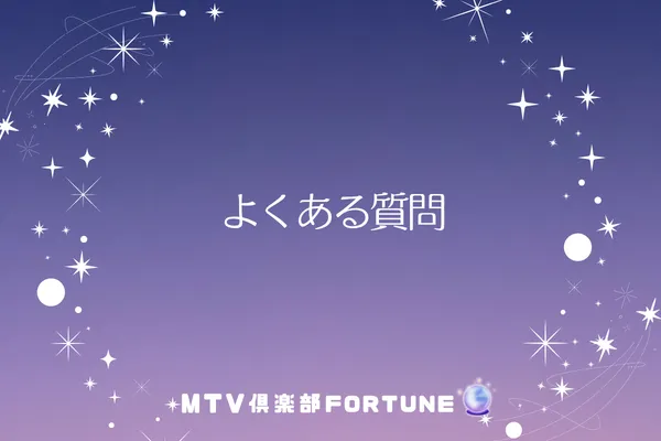 よくある質問