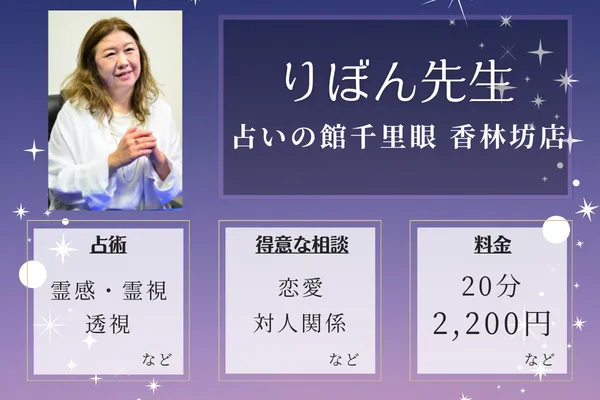 占いの館千里眼 香林坊店｜りぼん先生