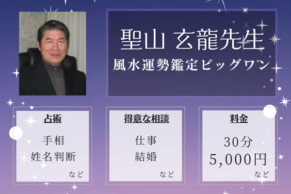 風水運勢鑑定ビッグワン｜聖山 玄龍先生