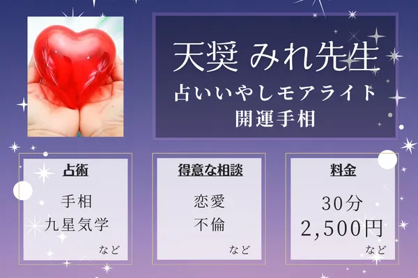 占いいやしモアライト 開運手相｜天奨 みれ先生