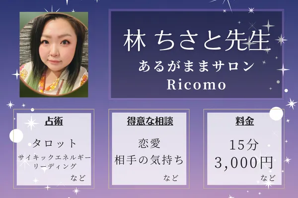 あるがままサロンRicomo｜林 ちさと先生