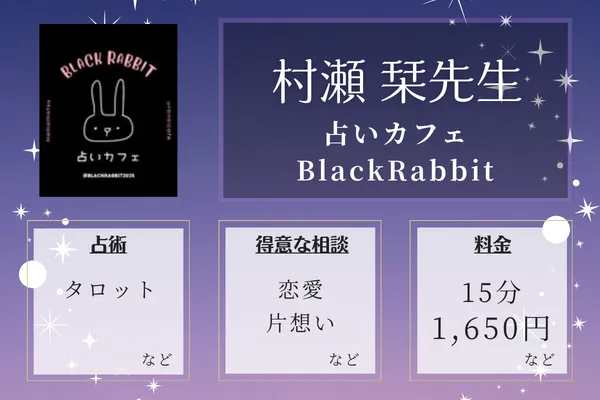 占いカフェBlackRabbit｜村瀬 栞先生