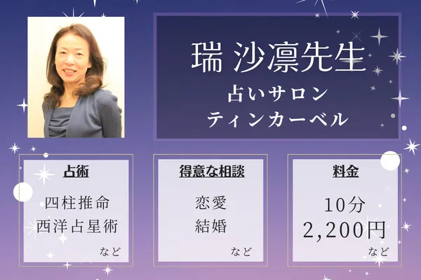 占いサロンティンカーベル｜瑞 沙凛先生