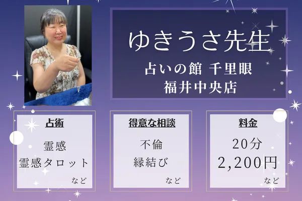 占いの館 千里眼 福井中央店｜ゆきうさ先生