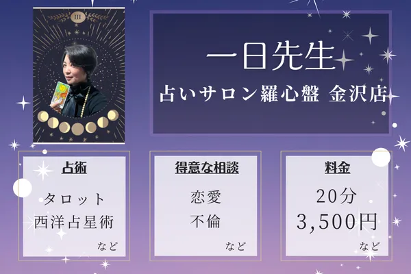 占いサロン羅心盤 金沢店｜一日先生