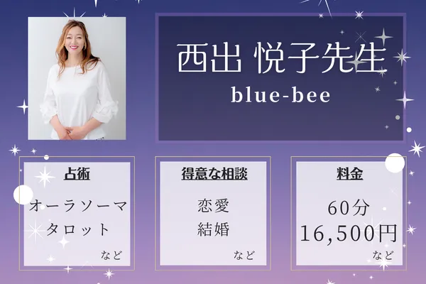 blue-bee｜西出 悦子先生