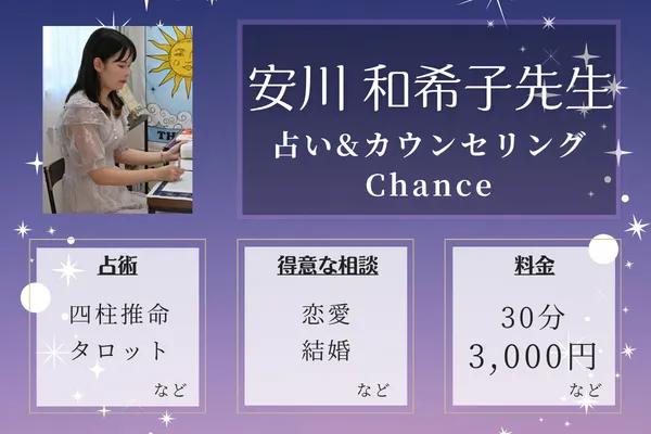 占い&カウンセリングChance｜安川 和希子先生