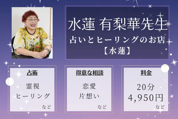 占いとヒーリングのお店【水蓮】｜水蓮 有梨華先生