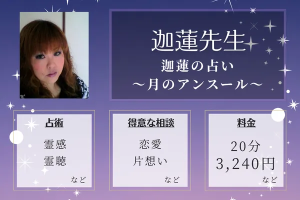 迦蓮の占い～月のアンスール～｜迦蓮先生