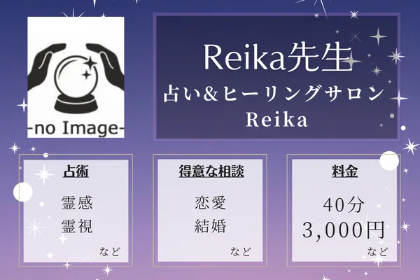 占い&ヒーリングサロン Reika｜Reika先生