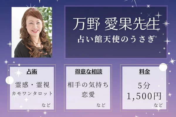 占い館天使のうさぎ｜万野 愛果先生