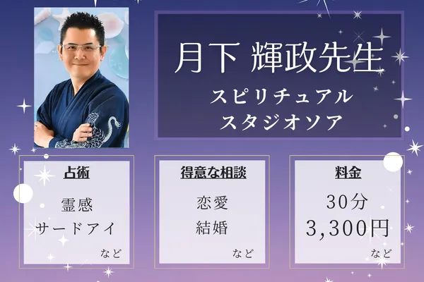 スピリチュアルスタジオソア｜月下 輝政先生