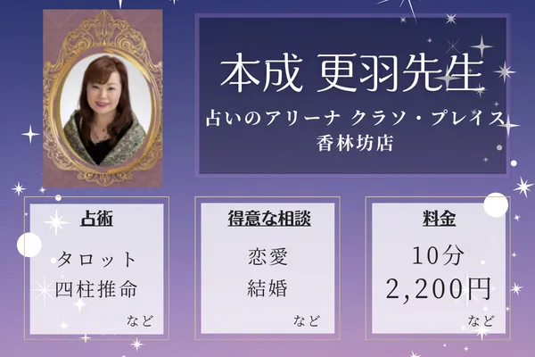 占いのアリーナ クラソ・プレイス香林坊店｜本成 更羽先生