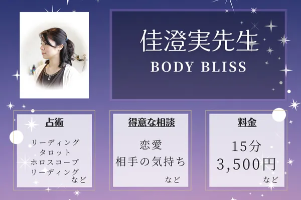 BODY BLISS｜佳澄実先生