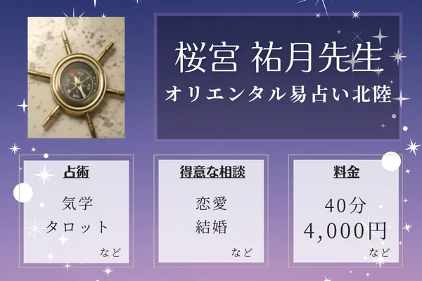 オリエンタル易占い北陸｜桜宮 祐月先生