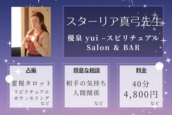 優泉 yui –スピリチュアルSalon ＆ BAR｜スターリア真弓先生
