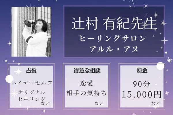 ヒーリングサロン アルル・アヌ｜辻村 有紀先生