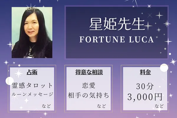 FORTUNE LUCA｜星姫先生