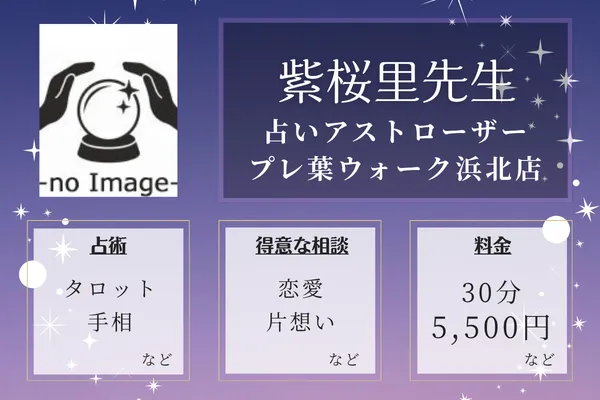 占いアストローザー プレ葉ウォーク浜北店｜紫桜里先生