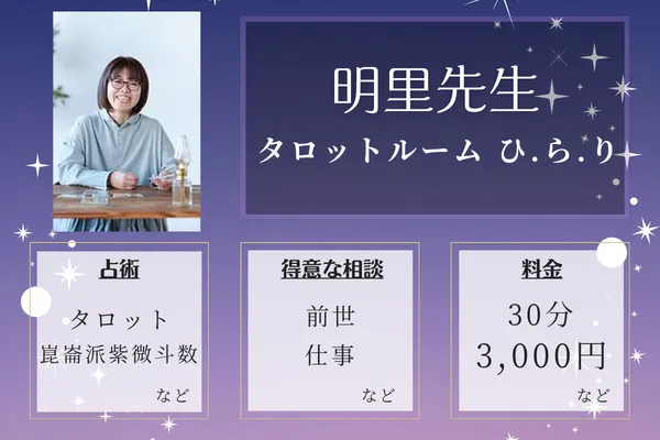 タロットルーム ひ.ら.り｜明里先生