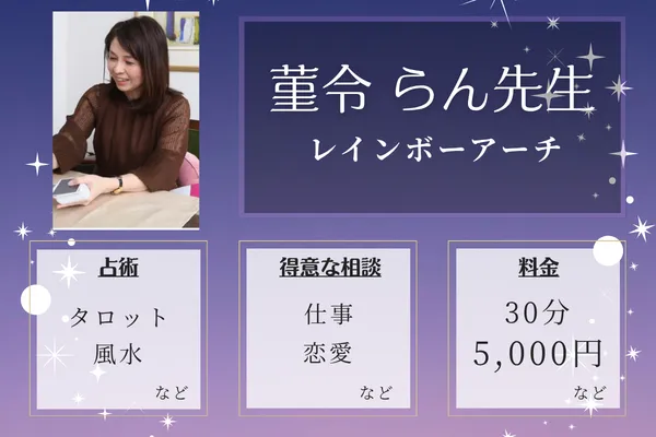 レインボーアーチ｜菫令 らん先生