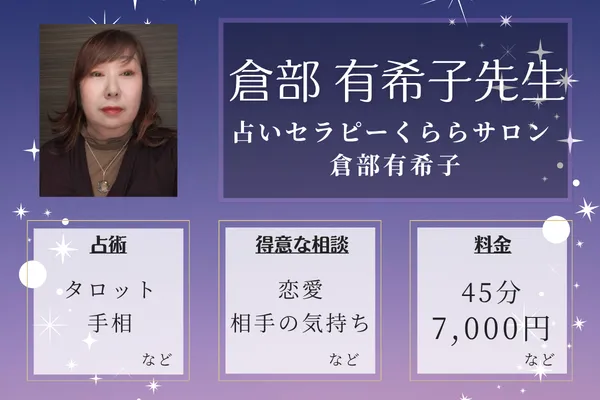占いセラピーくららサロン 倉部有希子｜倉部 有希子先生