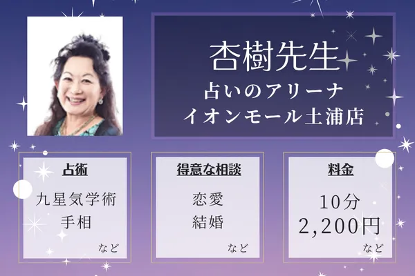 占いのアリーナ イオンモール土浦店｜杏樹先生