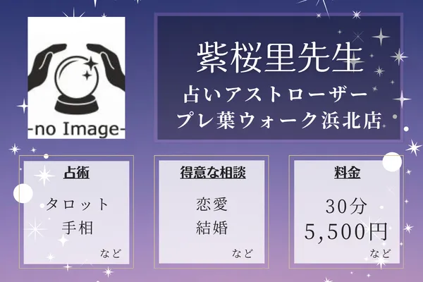 占いアストローザー プレ葉ウォーク浜北店｜紫桜里先生