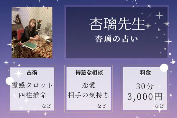 杏璃の占い｜杏璃先生