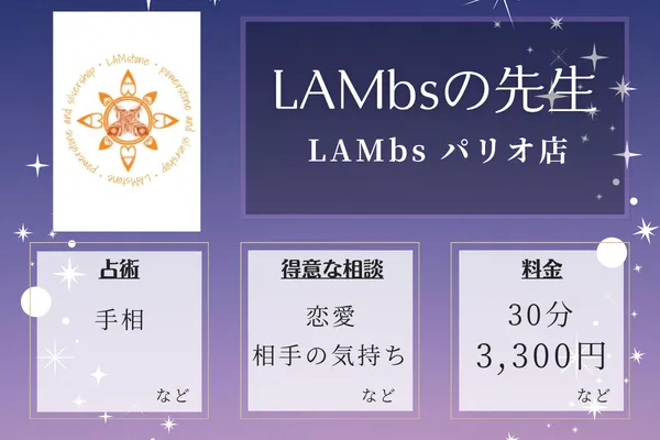 LAMbs（ラムズ） パリオ店｜LAMbsの先生