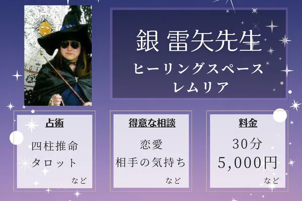 ヒーリングスペース レムリア｜銀 雷矢先生