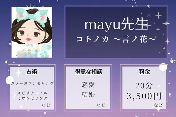コトノカ ～言ノ花～｜mayu先生