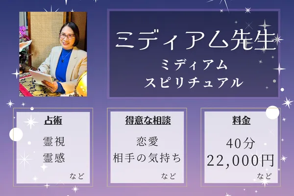 ミディアムスピリチュアル｜ミディアム先生