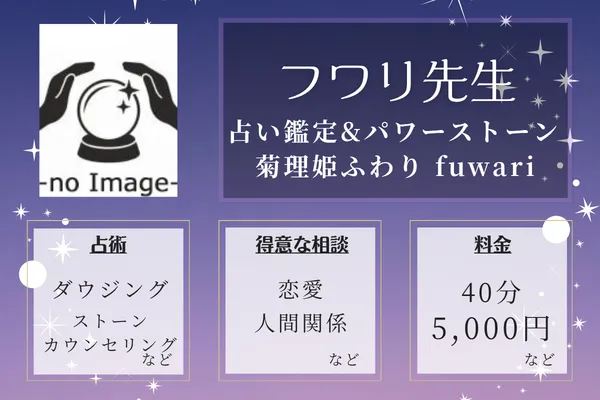占い鑑定&パワーストーン 菊理姫ふわり fuwari｜フワリ先生
