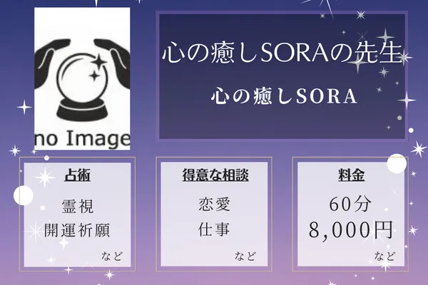 心の癒しSORA（宇宙）｜心の癒しSORAの先生