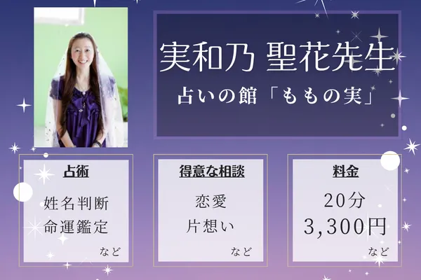 占いの館「ももの実」｜実和乃 聖花先生