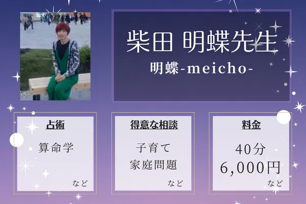 明蝶-meicho-｜柴田 明蝶先生