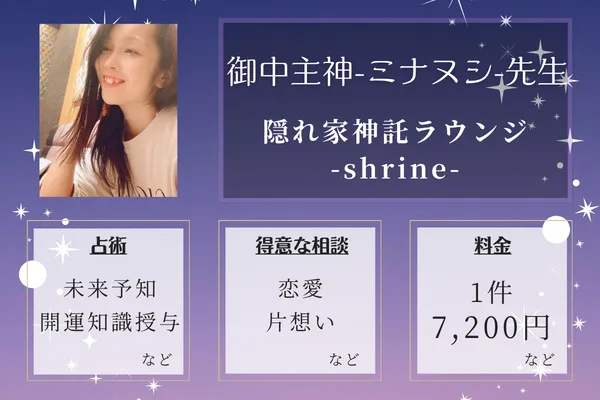 隠れ家神託ラウンジ-shrine-｜御中主神-ミナヌシ-先生
