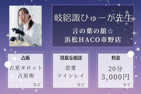 言の葉の舘☆浜松HACO市野店｜岐絽諏ひゅーが先生