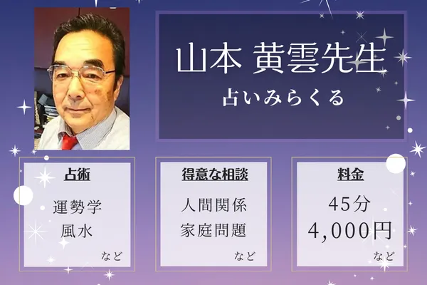 占いみらくる｜山本 黄雲先生