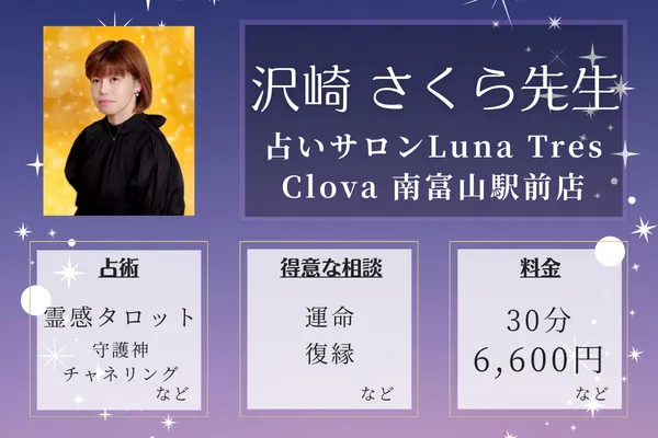 占いサロンLuna Tres Clova 南富山駅前店｜沢崎 さくら先生