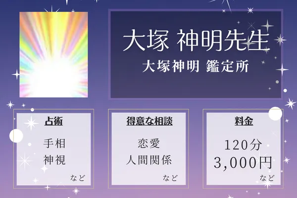 大塚神明 鑑定所｜大塚 神明先生