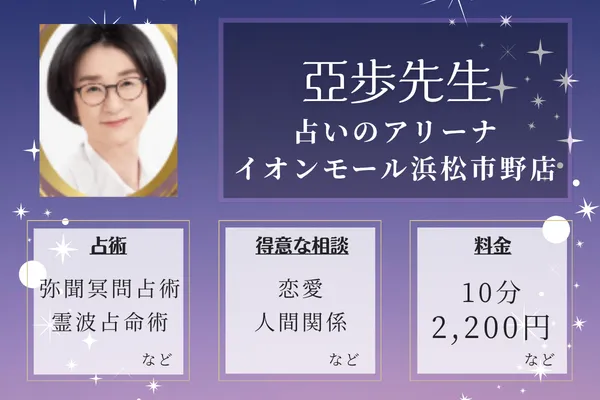 占いのアリーナ イオンモール浜松市野店｜亞歩先生
