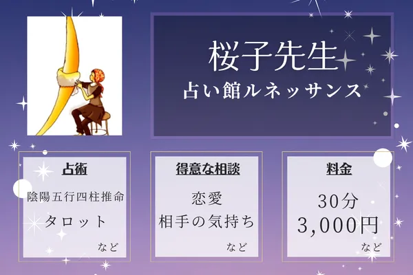 占い館ルネッサンス｜桜子先生