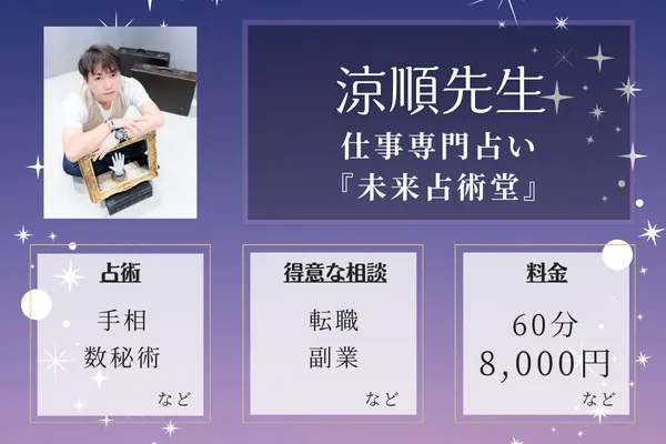 仕事専門占い『未来占術堂』｜涼順先生