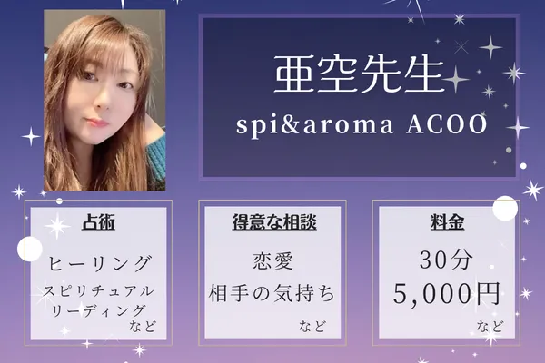 spi&aroma ACOO｜亜空先生