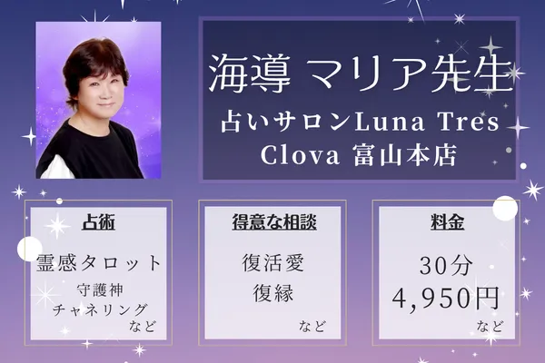 占いサロンLuna Tres Clova 富山本店｜海導 マリア先生